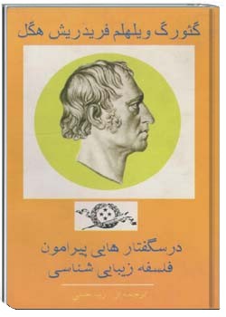 درس گفتارهایی پیرامون فلسفه‌ی زیبایی‌ شناسی جلد چهارم