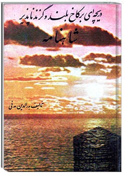 دریچه‌ای بر کاخ بلند و گزندناپذیر شاهنامه