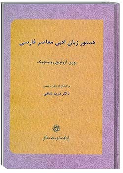 دستور زبان ادبی معاصر فارسی