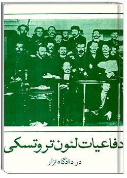 دفاعیات لئون تروتسکی در دادگاه تزار