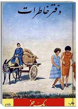 دفتر خاطرات یک خر