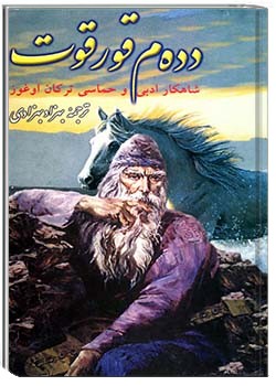 ده‌ده‌م قورقوت