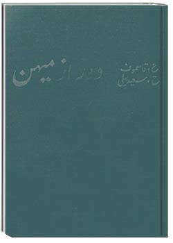 دور از میهن