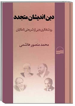 دین‌اندیشان متجدد