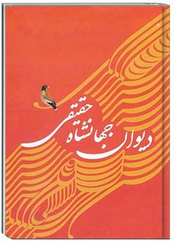 دیوان جهانشاه حقیقی