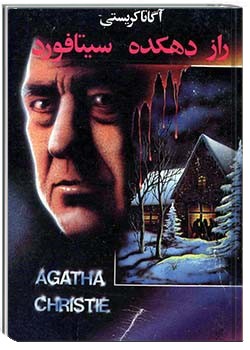 راز دهکده سیتافورد