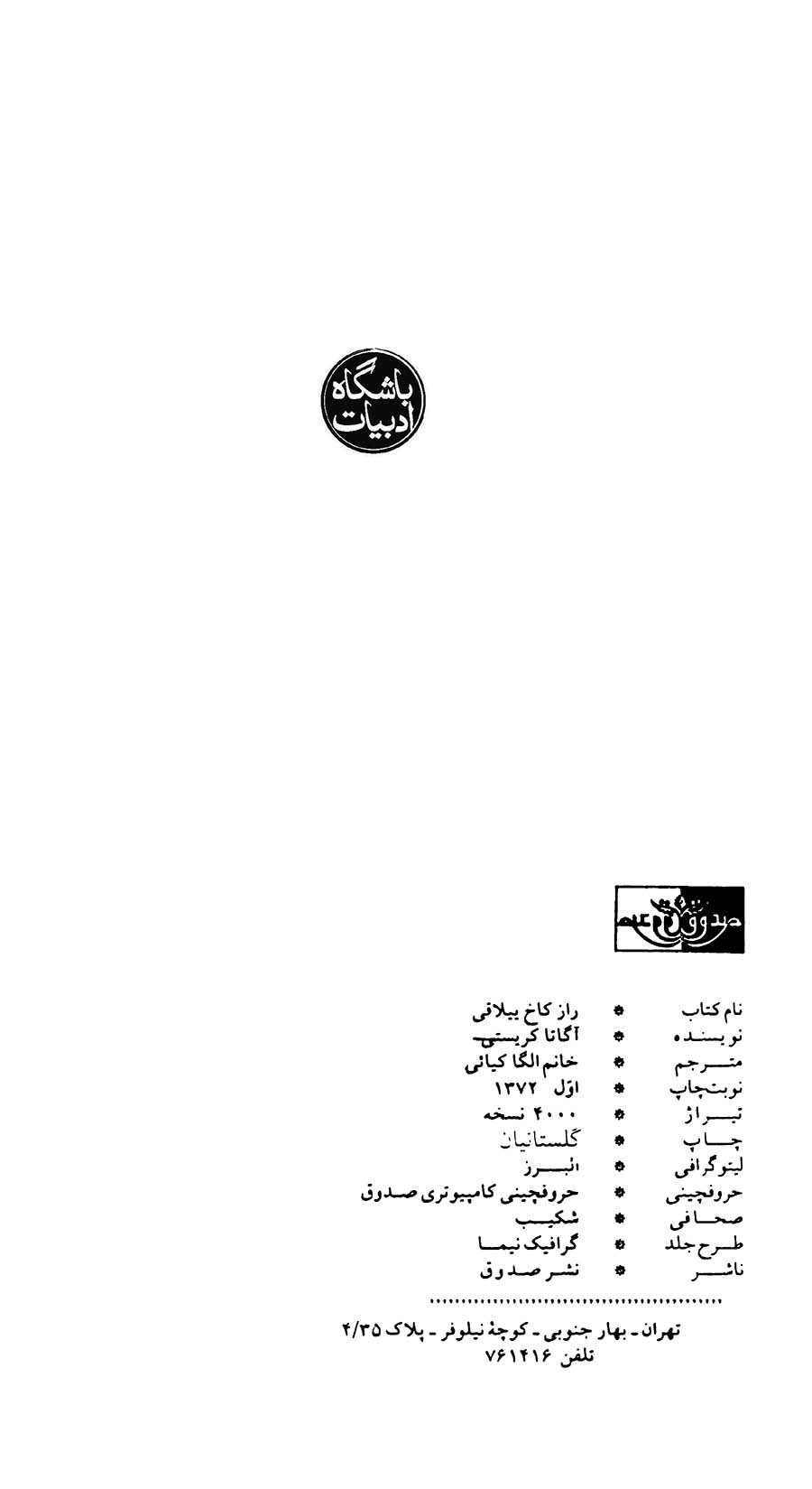 راز قصر ییلاقی