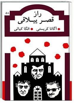 راز قصر ییلاقی