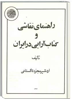 راهنمای نقاشی و کتاب آرایی در ایران
