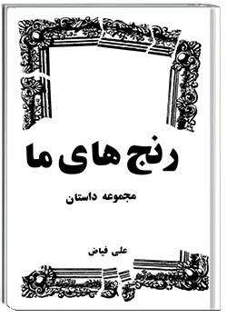 رنج‌های ما