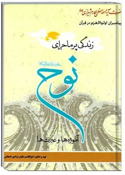 زندگی پرماجرای نوح علیه السلام: آموزه ها و عبرت ها