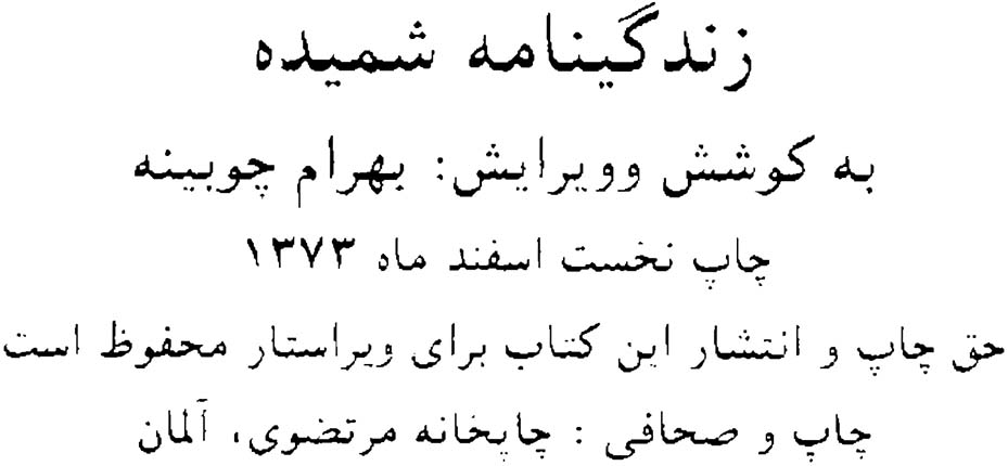 زندگینامۀ شمیده