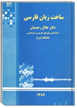 ساخت زبان فارسی