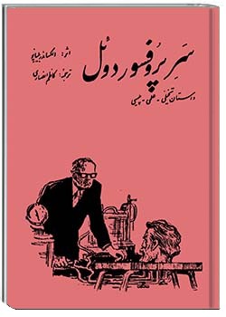 سر پروفسور دوئل