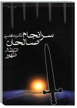 سرانجام صالحان