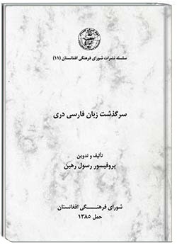 سرگذشت زبان فارسی دری