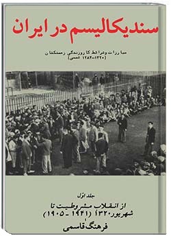 سندیکالیسم در ایران