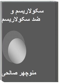 سکولاریسم و ضدسکولاریسم