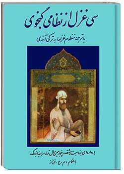 سی غزل از نظامی گنجوی