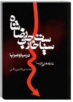 سیاست خارجی رضاشاه (درسها و عبرتها)