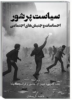 سیاست پرشور