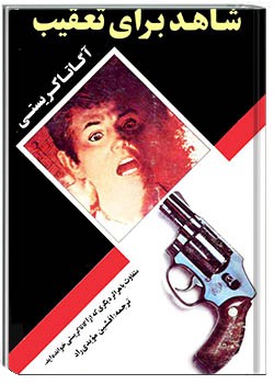 شاهد برای تعقیب