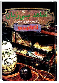 شاهد بی‌زبان