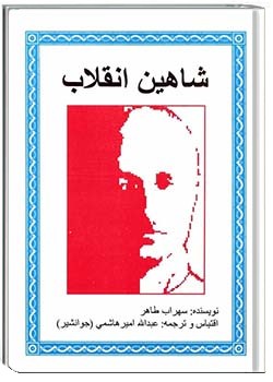 شاهین انقلاب