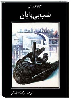 شب بی‌پایان