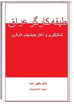 طبقه کارگر عراق