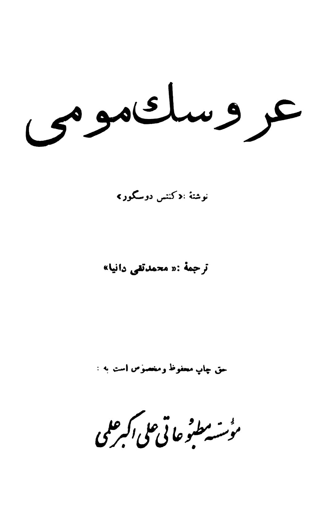 عروسک مومی