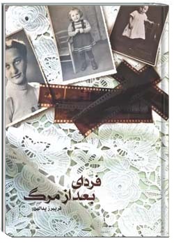 فردای بعد مرگ