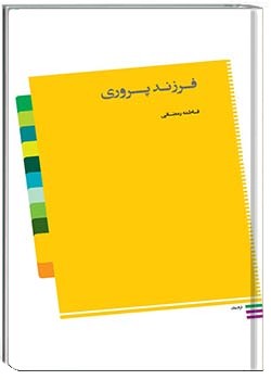 فرزند پروری