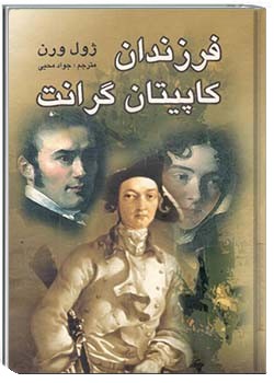 فرزندان کاپیتان گرانت