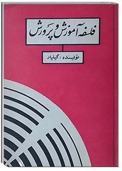 فلسفه آموزش و پرورش