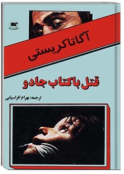 قتل با کتاب جادو