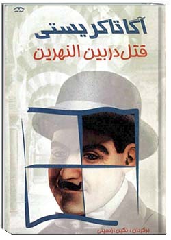 قتل در بین‌النهرین