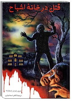 قتل در خانۀ اشباح