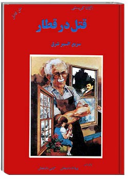 قتل در قطار سریع‌السیر شرق