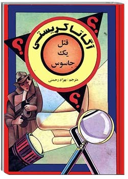 قتل یک جاسوس