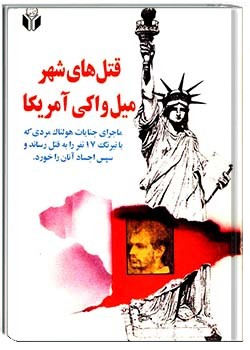 قتل‌های شهر میلواکی آمریکا