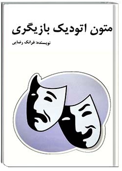 متون اتودیک بازیگری