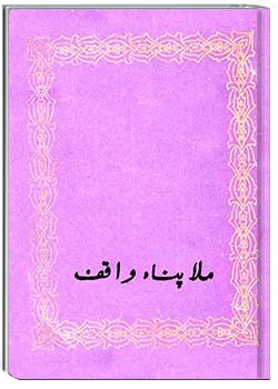 ملاپناه واقف