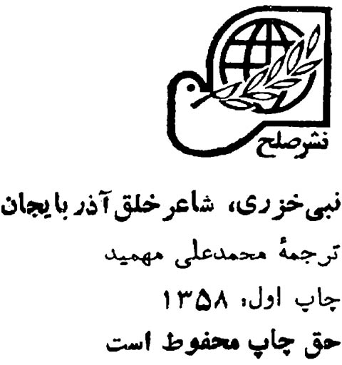 منتخب اشعار نبی خزری شاعر خلق آذربایجان