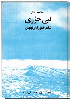 منتخب اشعار نبی خزری شاعر خلق آذربایجان