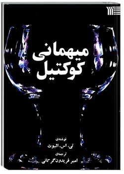 میهمانی کوکتیل