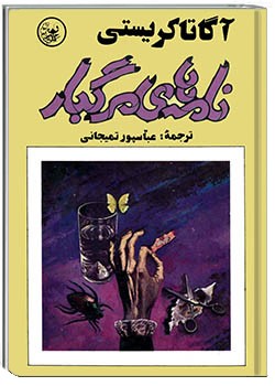 نامه‌های مرگبار