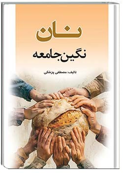 نان، نگین جامعه