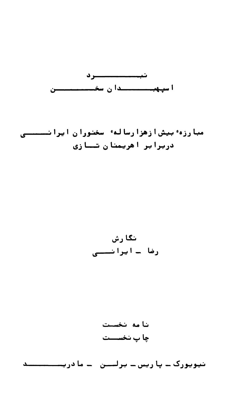 نبرد اسپهبدان سخن