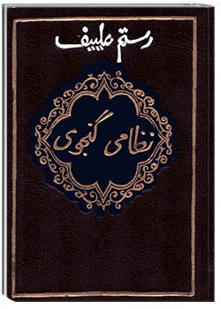 نظامی گنجوی